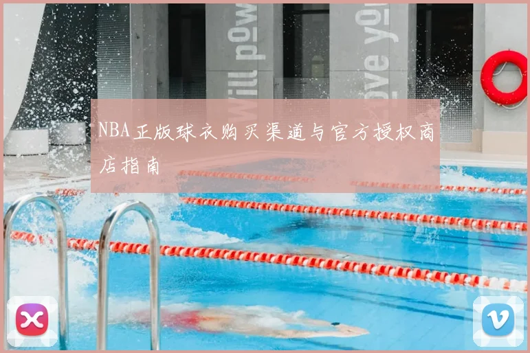 NBA正版球衣购买渠道与官方授权商店指南