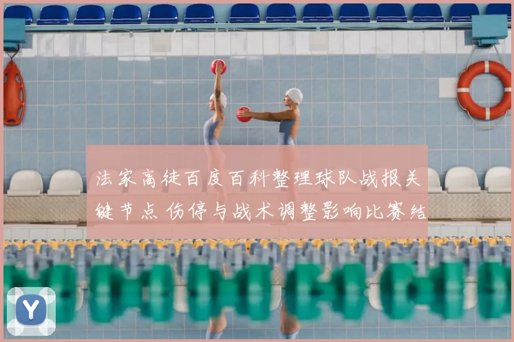 法家高徒百度百科整理球队战报关键节点 伤停与战术调整影响比赛结果