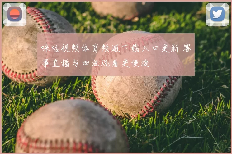 咪咕视频体育频道下载入口更新 赛事直播与回放观看更便捷