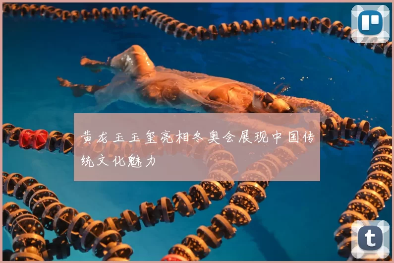 黄龙玉玉玺亮相冬奥会展现中国传统文化魅力