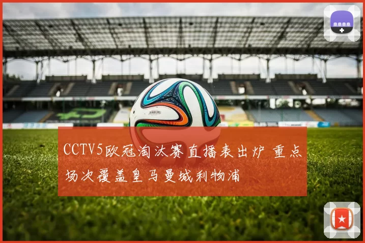 CCTV5欧冠淘汰赛直播表出炉 重点场次覆盖皇马曼城利物浦