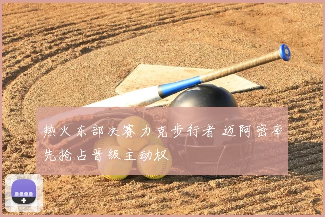 热火东部决赛力克步行者 迈阿密率先抢占晋级主动权