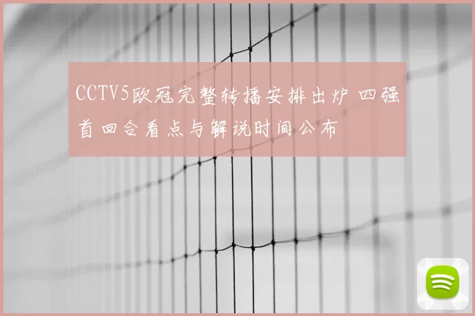 CCTV5欧冠完整转播安排出炉 四强首回合看点与解说时间公布