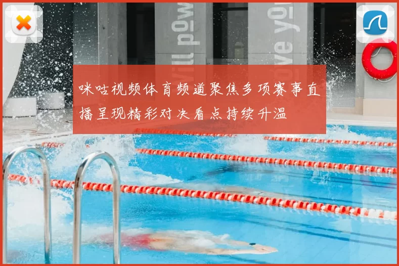 咪咕视频体育频道聚焦多项赛事直播呈现精彩对决看点持续升温