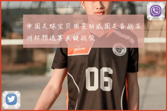 中国足球宝贝明星助威国足备战亚洲杯预选赛关键战役