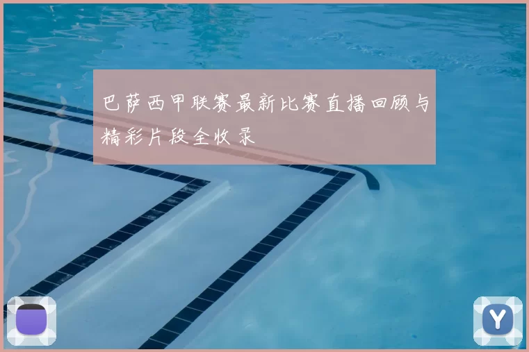 巴萨西甲联赛最新比赛直播回顾与精彩片段全收录