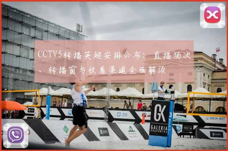 CCTV5转播英超安排公布：直播场次、转播窗与收看渠道全面解读