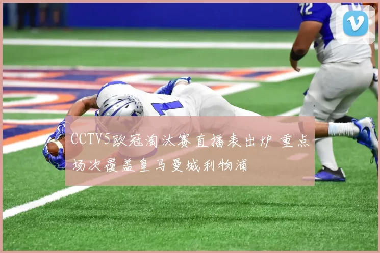 CCTV5欧冠淘汰赛直播表出炉 重点场次覆盖皇马曼城利物浦