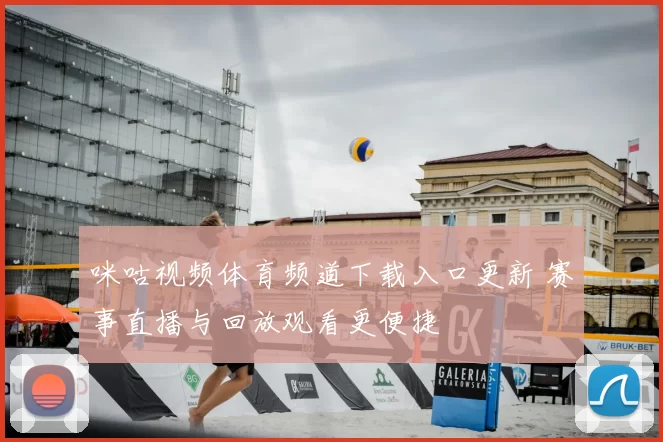 咪咕视频体育频道下载入口更新 赛事直播与回放观看更便捷