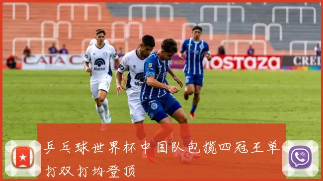 乒乓球世界杯中国队包揽四冠王单打双打均登顶