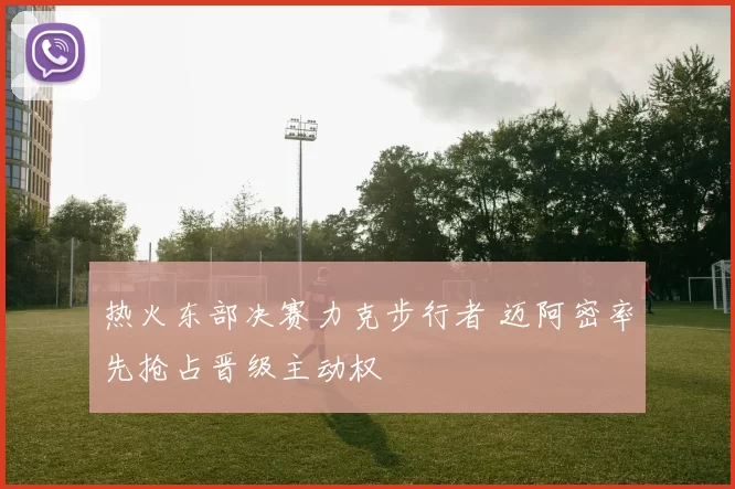 热火东部决赛力克步行者 迈阿密率先抢占晋级主动权