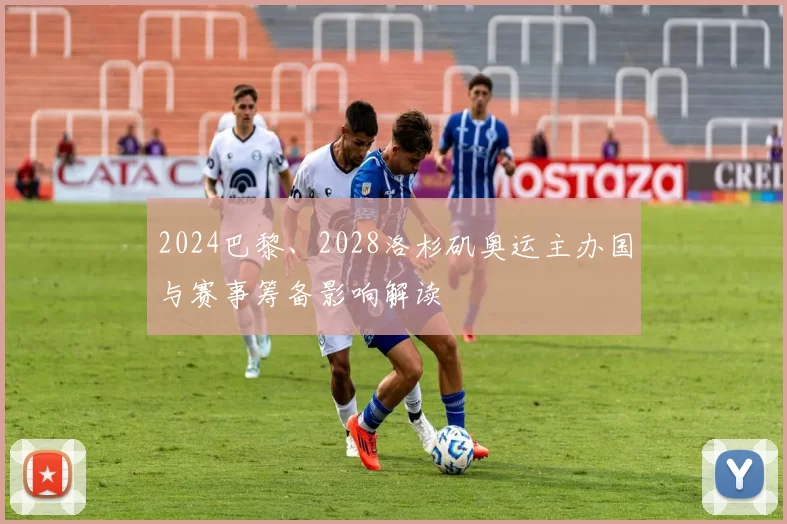 2024巴黎、2028洛杉矶奥运主办国与赛事筹备影响解读