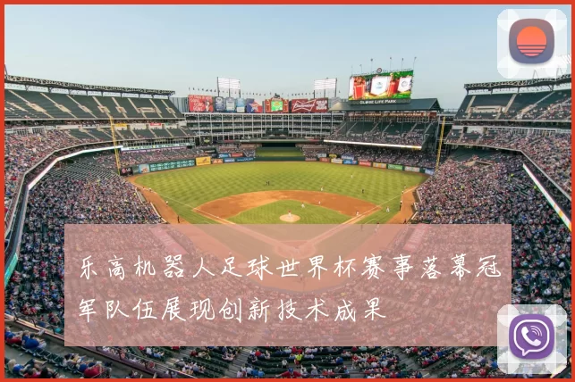 乐高机器人足球世界杯赛事落幕冠军队伍展现创新技术成果