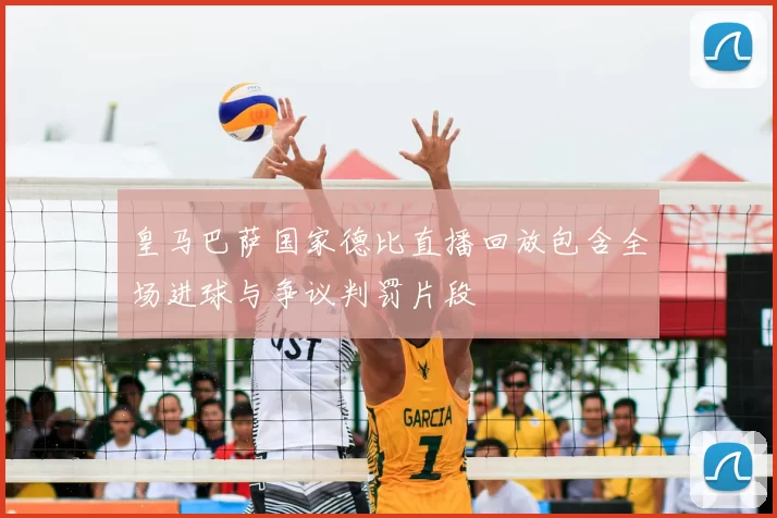 皇马巴萨国家德比直播回放包含全场进球与争议判罚片段