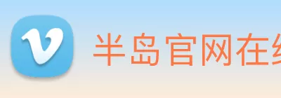 半岛官网在线登录 Logo